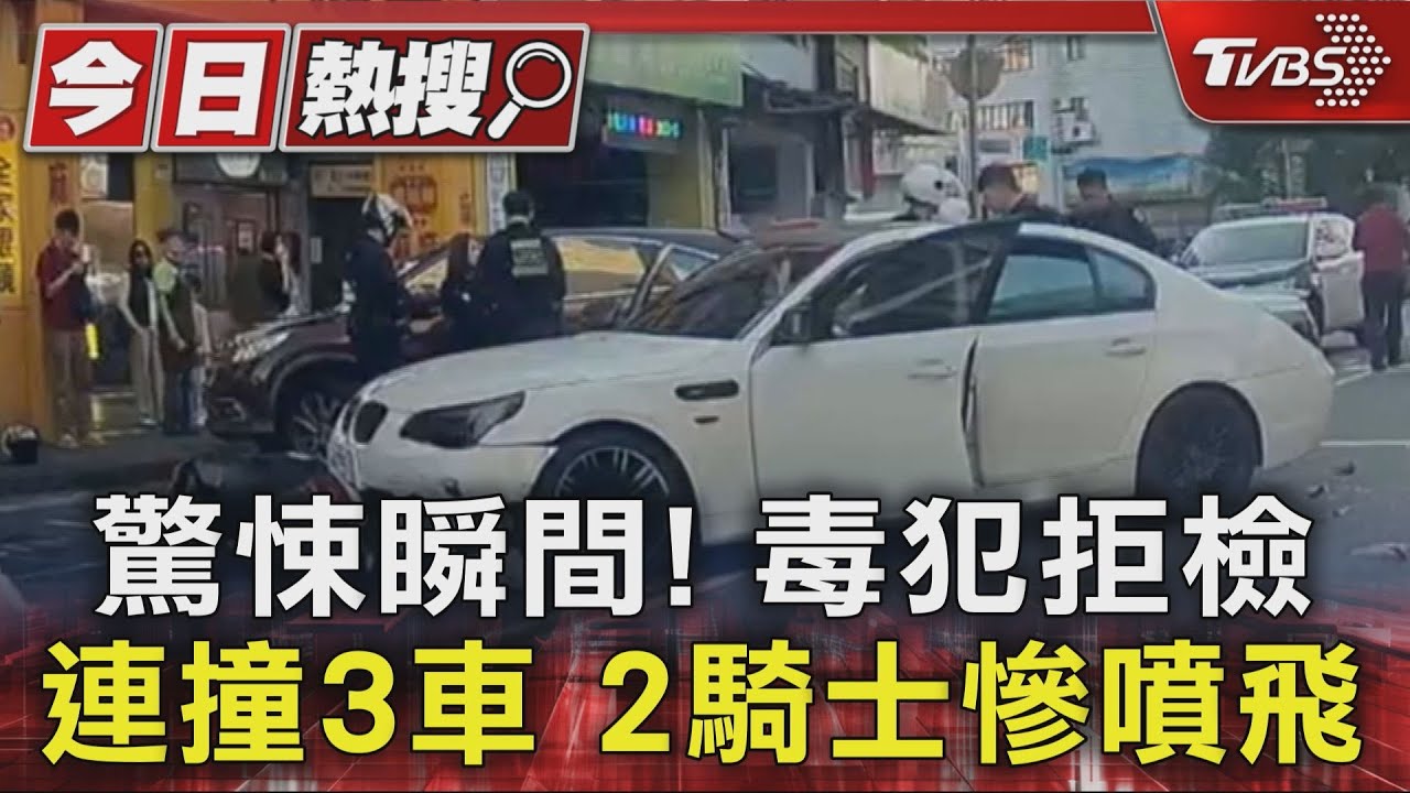 快訊/信義區警匪追逐!毒犯衝撞多車釀2傷 車上蒐出喪屍毒品