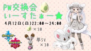【ポケモン剣盾】ゆるりん放送局～PW交換会☆いーすたぁー～【初見さん初心者さん歓迎】
