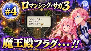 【ロマサガ３】デスサガに向けて…!! #4 魔王殿～