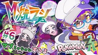 【ポケモンレジェンズZA M次元ラッシュ #6 】ポケモントレーナー今瀬雛乃、久しぶりのサブミッション！【Pokémon LEGENDS Z-A】【男性VTuber】 #初見歓迎 #完全初見