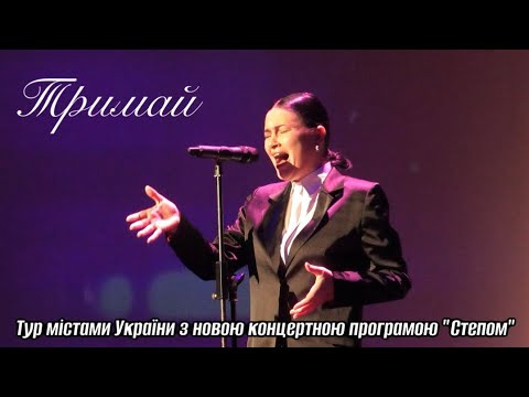 Анастасія Приходько - Тримай | LIVE