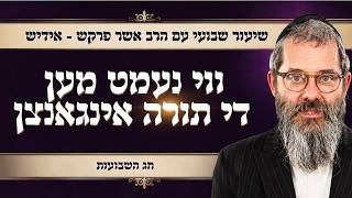 חג השבועות - תורת השם תמימה  ווי נעמט מען די תורה אינגאנצן, הרב אשר פרקש שנת תשפ"ו