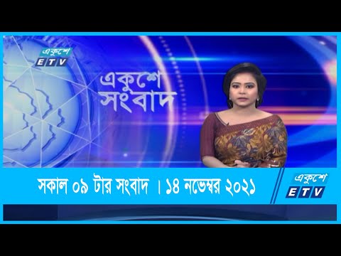 09 AM News || সকাল ০৯টার সংবাদ || 14 November 2021 || ETV News