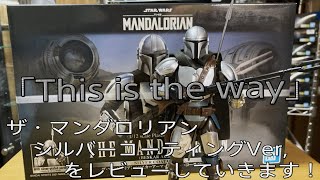 【プラモ動画】デカールが付いてればなぁ！？バンダイ 1/12 ザ・マンダロリアン (ベスカーアーマー)￼シルバーコーティングVer, をレビューしていきます！”スターウォーズ-プラモデル”