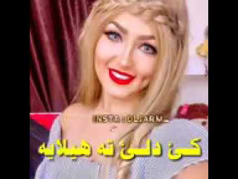 بيژه من كي دلي ته هيلايه 😍😍