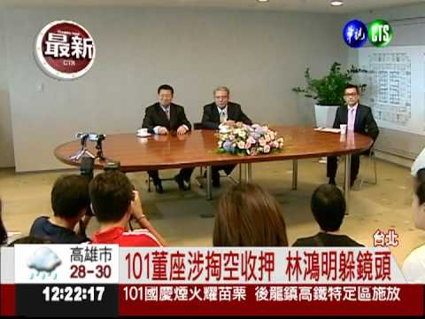 涉掏空獲利 101董座收押禁見