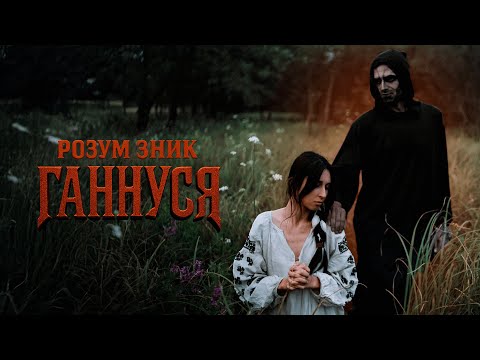 Розум Зник - Ганнуся (прем'єра)