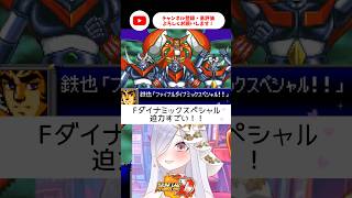 Fダイナミックスペシャルの迫力すごい‼︎【 #スパロボD #vtuber #あれれみタイム 】#shorts