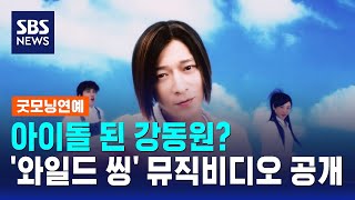 아이돌 된 강동원?..'와일드 씽' 뮤직비디오 공개 / SBS / 굿모닝연예