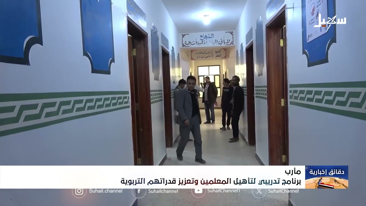 برنامج تدريبي لتأهيل المعلمين وتعزيز قدراتهم التربوية