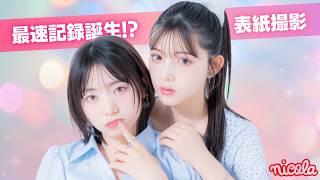 【表紙撮影】この夏話題のあのドラマにも出演！…の2人が表紙を飾ったんだけど現場はとんでもなく順調で…😲【松尾そのま・稲垣来泉】