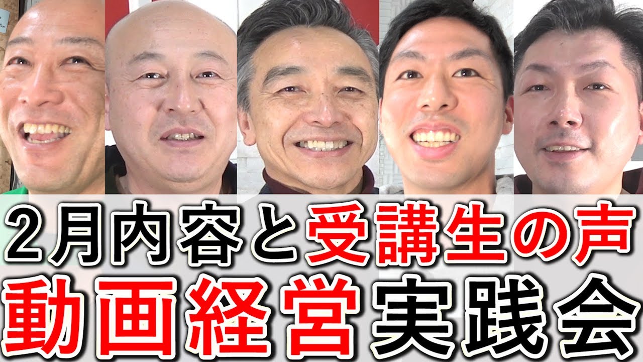 【動画経営実践会】受講生の声と、2025年2月の内容を公開！
