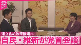 【党首会談】自民・維新　連立含め政策協議へ