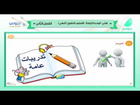 الاول المتوسط | الفصل الدراسي الثاني 1438 | لغتي | الأسلوب اللغوي (النهي)