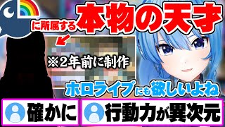 未だホロには無いコンテンツにハマり”誰もが天才と認めるにじさんじライバー”の開発者をべた褒めする星街すいせい【ホロライブ にじさんじ 切り抜き 星街すいせい】