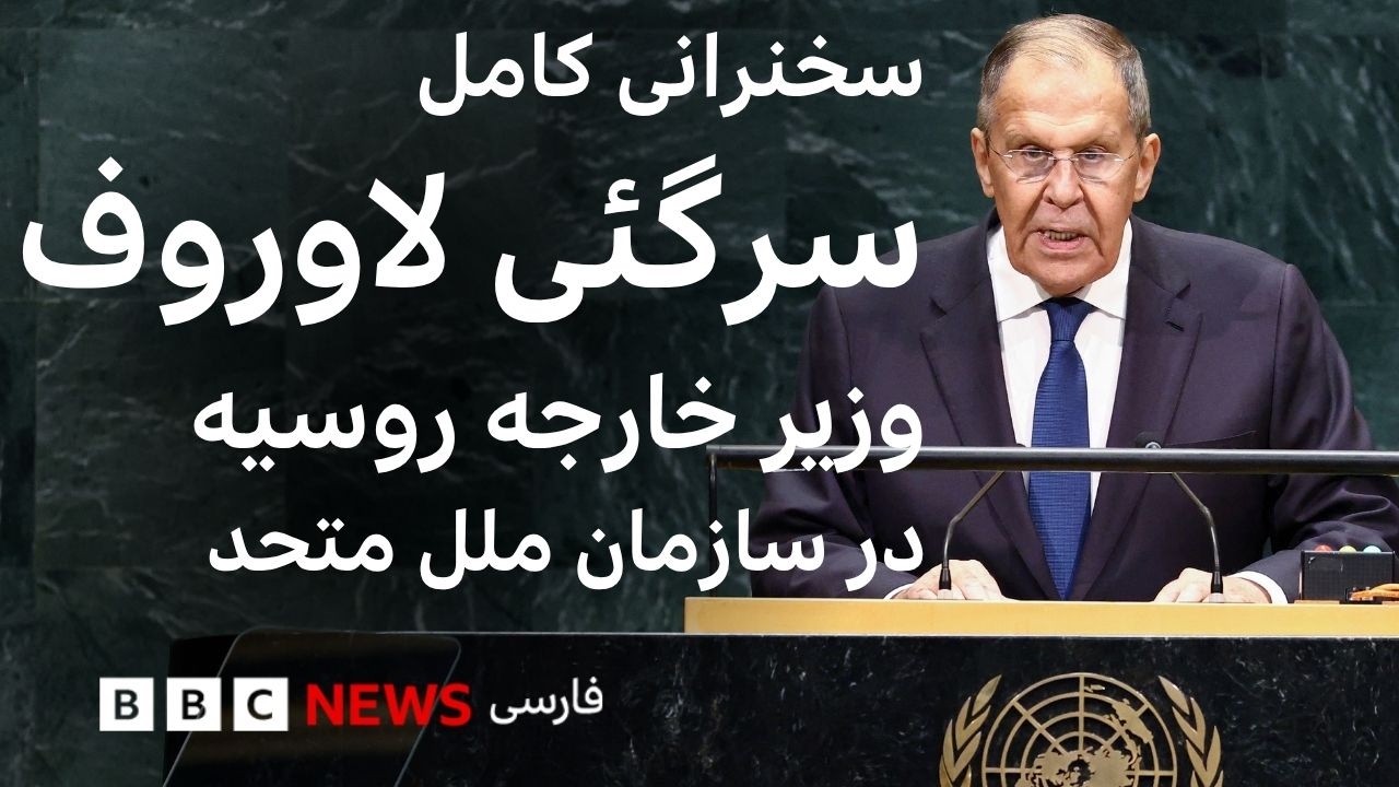 سخنرانی وزیر امور خارجه روسیه در سازمان ملل