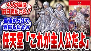 【FE万紫千紅】4人の主人公、主人公じゃなかったんかい!?真の主人公が「まさか…」すぎる!#任天堂 #ファイアーエムブレム #万紫千紅