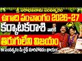 కర్కాటక రాశి 2026 ఉగాది ఫలితాలు Karkataka Rasi Ugadi P