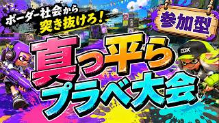 【海の日記念】ボーダーな世界！真っ平らプラべ大会🏆 【スプラトゥーン3】#ロイクロ #参加型 #プラべ #ライブ #splatoon3 #shorts #縦型配信