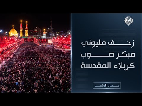 فيديو | حصاد الرشيد || زحف مليوني مبكر صوب كربلاء المقدسة