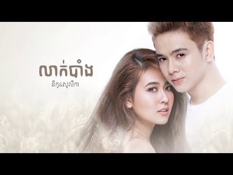 លាក់បាំង ច្រៀងដោយ -​ នីកូ & សូលីកា - Leak Bang - Nico ft solika [Lyrics]​ បទសេដ
