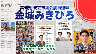最新情報＆プロフィール🍊参政党【金城みきひろ】20260824-7時時点🍊くわしくは公式ホームページ＆概要欄＆コメント🍊安芸市議会議員選挙🍊安芸市議会議員候補🍊プロフィールバージョン #金城みきひろ