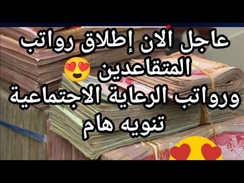 عاجل الان 😍 اطلاق رواتب المتقاعدين العسكريين والرعاية الاجتماعية منحة الطلاب تنويه هام 😍