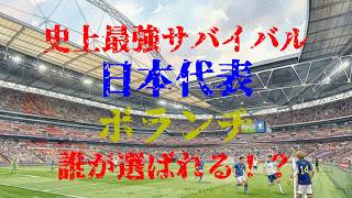 史上最強サバイバル！日本代表ボランチ！誰が選ばれる！？#サッカー #サッカー日本代表 #森保ジャパン #ワールドカップ #サムライブルー #football