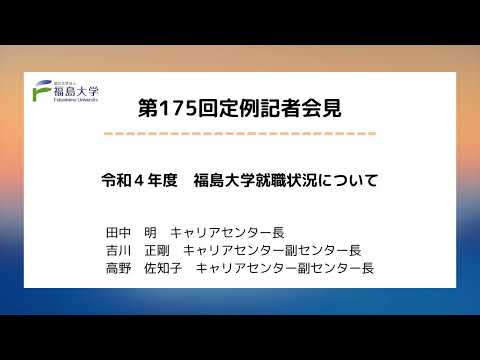 【福島大学】第175回定例記者会見「令和４年度　福島大学就職状況について」