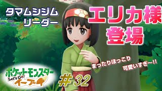 【ピカブイまったり女性実況】タマムシジムにチャレンジ！花園の迷路の先には可憐なお嬢様が待っていました～【レッツゴーイーブイ】