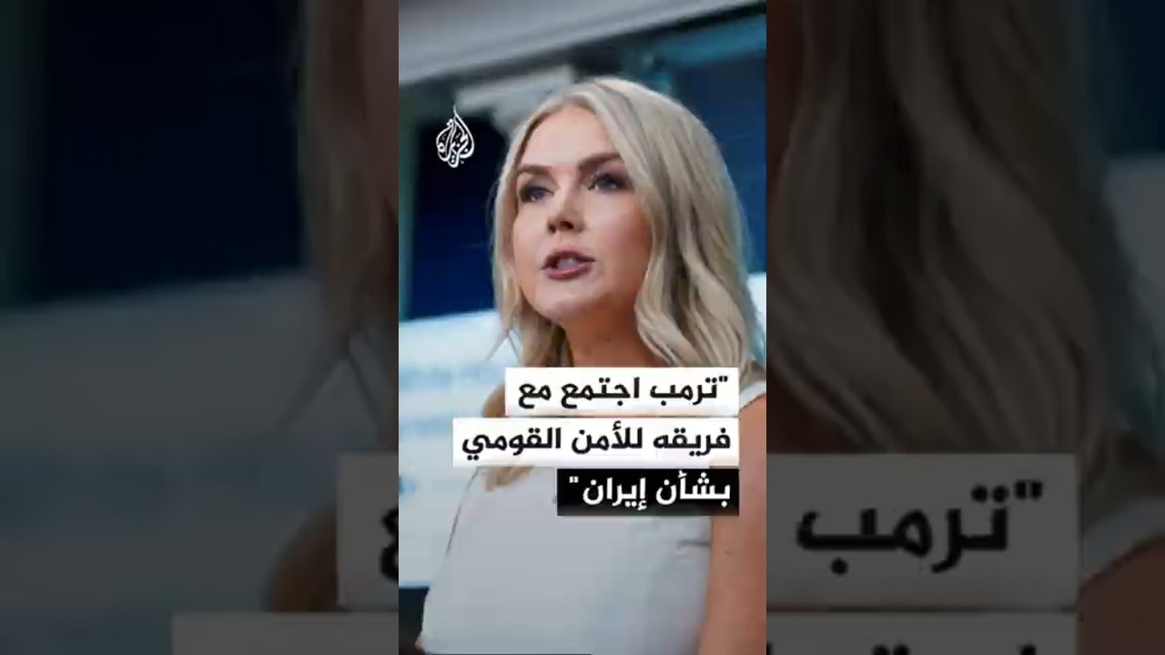 فيديو | المتحدثة باسم البيت الأبيض كارولين ليفيت: ترمب اجتمع مع فريقه للأمن القومي اليوم بشأن إيران