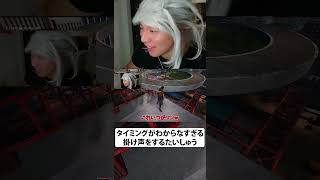 タイミングがわからなすぎる掛け声をするたいしゅう