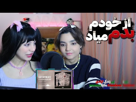 ​@CatchyBeatzOfficial  Az khodam badam miad music react reaction- ری اکشن از خودم بدم میاد کچی بیتز