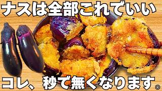 切って焼くだけ【サクサク茄子】揚げずに簡単で美味しすぎる！なすのカリカリサクサク食感がやみつき♪ジューシーなナスの唐揚げ♪【おつまみレシピ・無限なす・節約おかず】