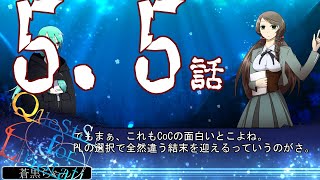 【クトゥルフ神話TRPG】先導者を導く物語【5.5話】【CoCクエリベ】