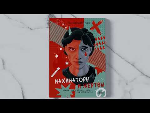 Миниатюра изображения товара Книга КоЛибри Махинаторы и жертвы / 9785389229198 (Уилкинсон-Райан Т.)