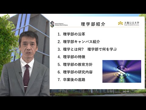 公共経営学科 大阪公立大学 理学部 学部紹介動画