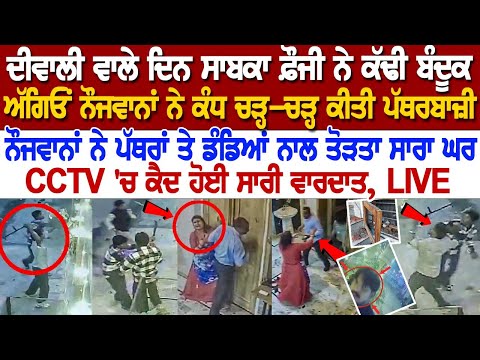 Bathinda News: ਸਾਬਕਾ Fauji ਨੇ ਕੱਢੀ ਬੰ*ਦੂਕ, ਨੌਜਵਾਨਾਂ ਨੇ ਪੱਥਰਾਂ ਡੰਡਿਆਂ ਨਾਲ ਤੋੜਤਾ ਸਾਰਾ ਘਰ, CCTV 'ਚ ਕੈਦ.