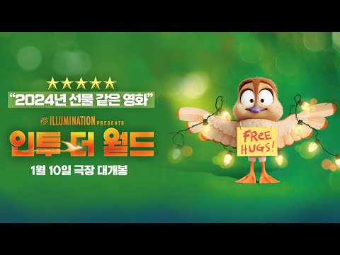 일루미네이션 [인투 더 월드] 2차 예고편 (HD)