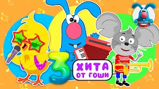 3 ХИТА от ГОШИ ♫ Сборники МУЛЬТиПЕСЕНОК ♫☺  0+