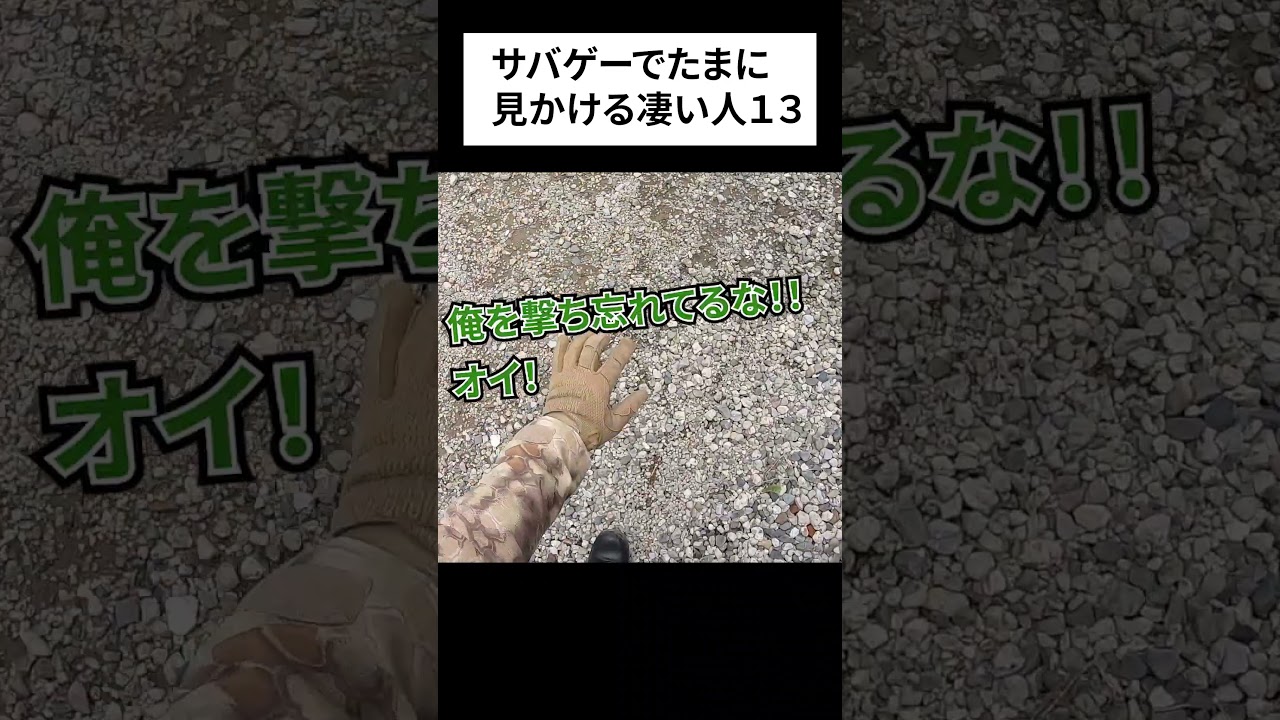 サバゲーでたまに見かける凄い人 1３ inユニオンスタジアム　#shorts #airsoft  #サバゲー