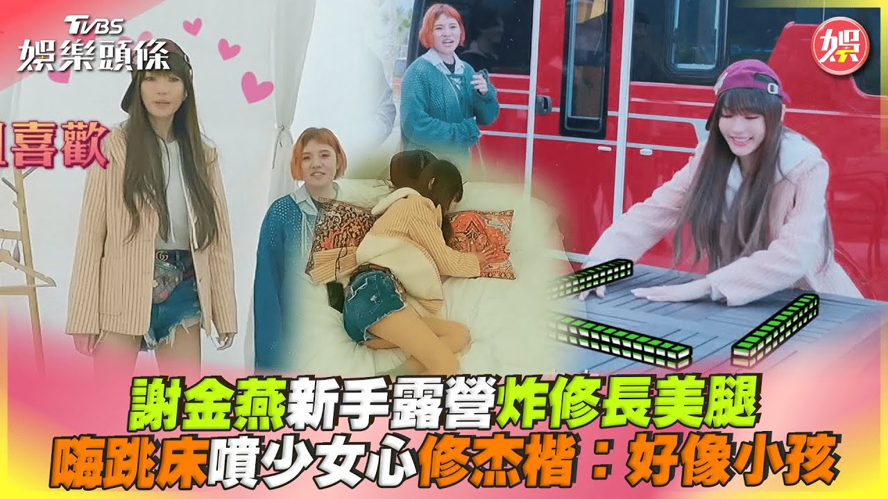 影音/謝金燕新手露營炸美腿 嗨跳床噴少女心修杰楷:好像小孩
