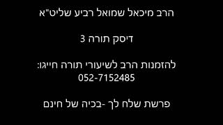 הרב מיכאל רביע | פרשת שלח לך | בכיה של חינם