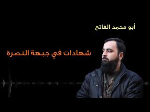 كلمة لنائب قائد فيلق الرحمن الشيخ ياسر القادري يروي فيها شهادته في جبهة النصرة