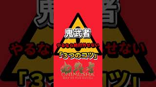 鬼武者やるなら絶対外せない「3つのコツ」#鬼武者 #ウェイオブザソード #shorts