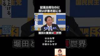 【爆笑会見】堀田ワールド全開にハマる幹事長#榛葉賀津也 #国民民主党 #おもしろ動画 #フリーホッター