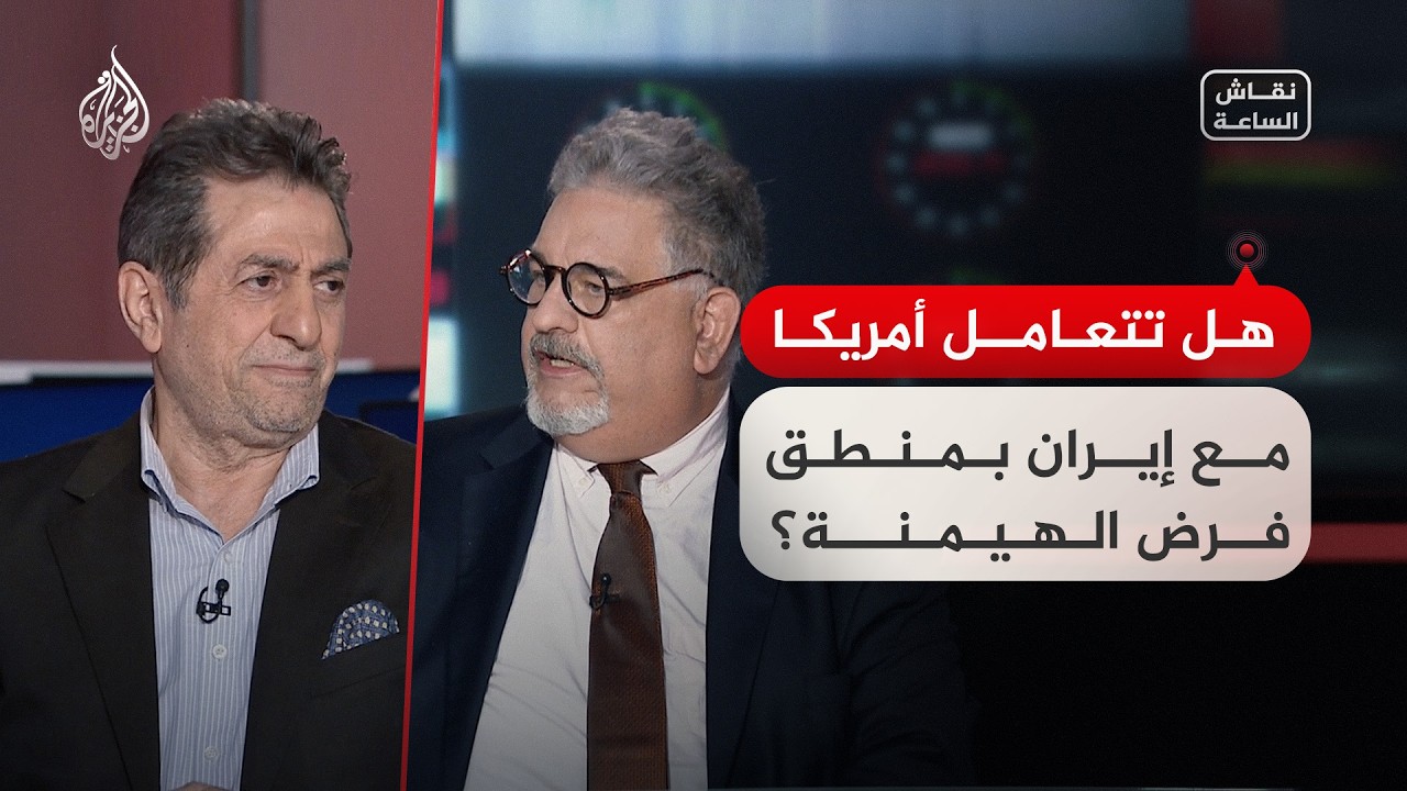 فيديو | نقاش الساعة - هل تتعامل أمريكا مع إيران بمنطق فرض الهيمنة؟