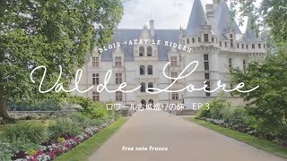 ロワール行くならぜひ見てほしい‼︎フランス・ロワール古城巡りの旅Ep.3｜かつてのフランス王国首都ブロワ街歩き｜まるでおとぎ話のお城👸アゼルリドー｜ロワール名物シェーブルチーズ農家訪問🧀