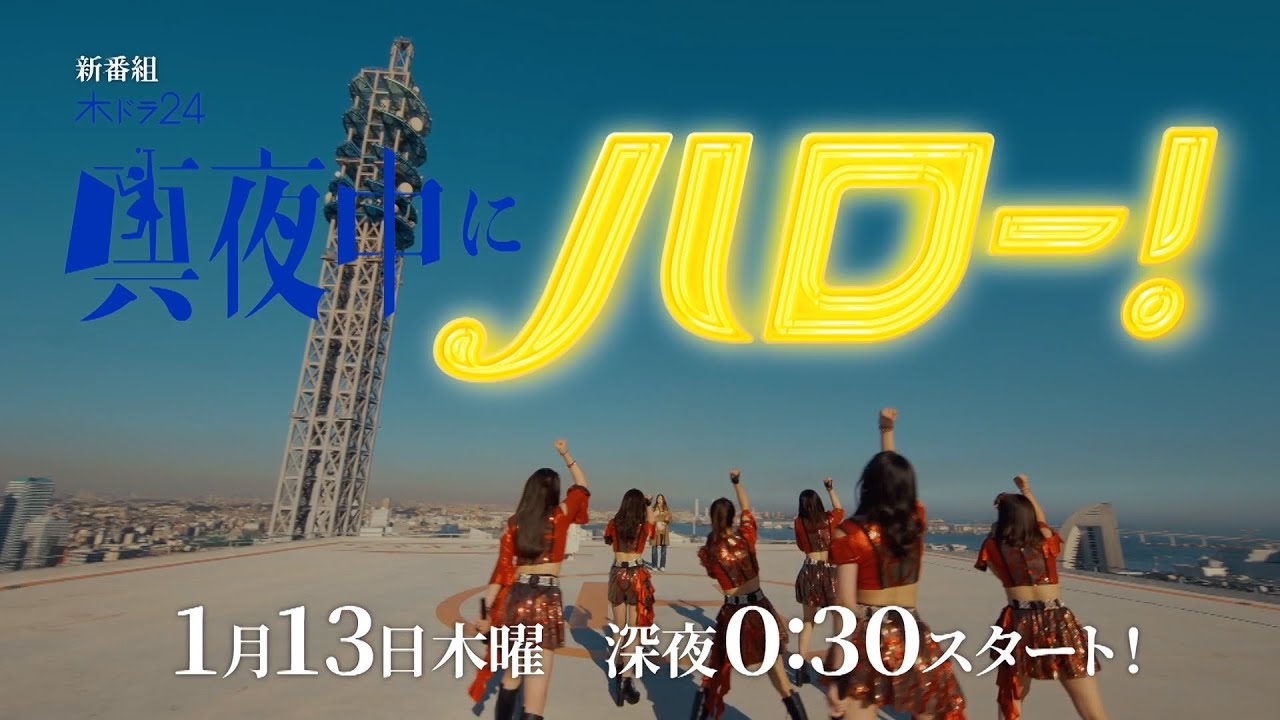 真夜中にハロー!