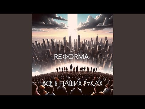 Всё в наших руках